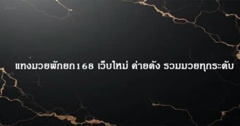 แทงมวยพักยก168 เว็บใหม่ ค่ายดัง รวมมวยทุกระดับ