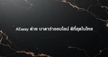 AEsexy ค่าย บาคาร่าออนไลน์ ดีที่สุดในไทย