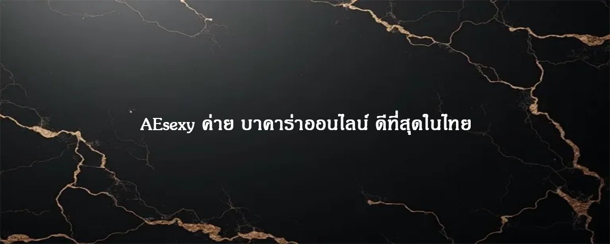 AEsexy ค่าย บาคาร่าออนไลน์ ดีที่สุดในไทย