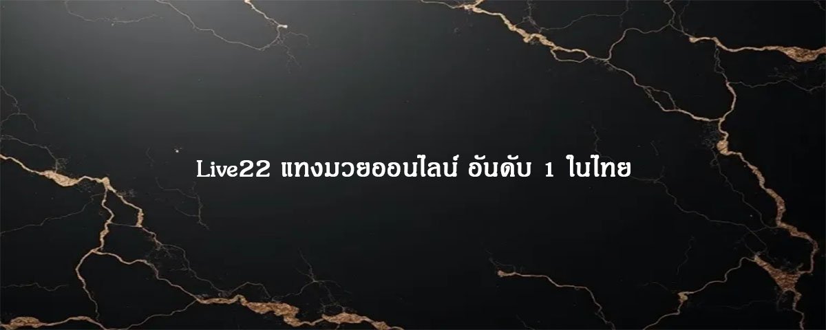 Live22 แทงมวยออนไลน์ อันดับ 1 ในไทย