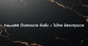Pakyok88 เว็บแทงมวย อันดับ 1 ในไทย มีครบทุกมวย