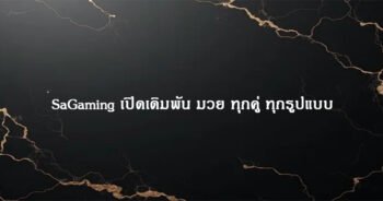 SaGaming เปิดเดิมพัน มวย ทุกคู่ ทุกรูปแบบ