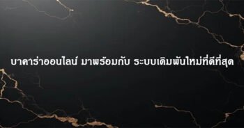 บาคาร่าออนไลน์ มาพร้อมกับ ระบบเดิมพันใหม่ที่ดีที่สุด