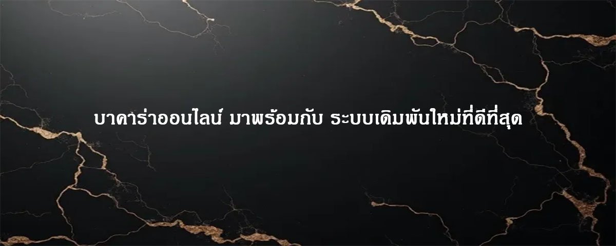 บาคาร่าออนไลน์ มาพร้อมกับ ระบบเดิมพันใหม่ที่ดีที่สุด