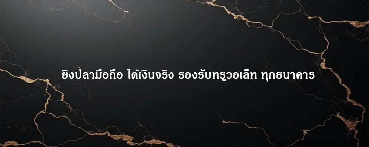 ยิงปลามือถือ ได้เงินจริง รองรับทรูวอเล็ท ทุกธนาคาร