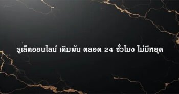 รูเล็ตออนไลน์ เดิมพัน ตลอด 24 ชั่วโมง ไม่มีหยุด