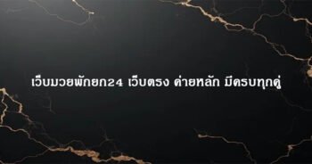 เว็บมวยพักยก24 เว็บตรง ค่ายหลัก มีครบทุกคู่