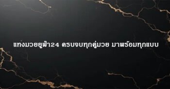 แทงมวยยูฟ่า24 ครบจบทุกคู่มวย มาพร้อมทุกแบบ