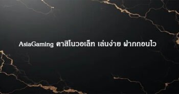 AsiaGaming คาสิโนวอเล็ท เล่นง่าย ฝากถอนไว