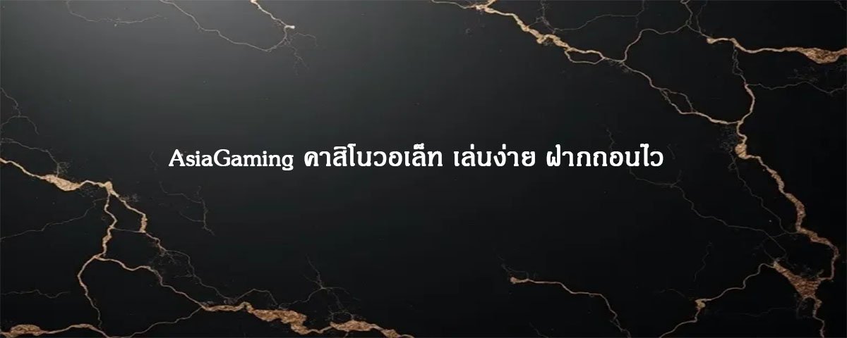 AsiaGaming คาสิโนวอเล็ท เล่นง่าย ฝากถอนไว