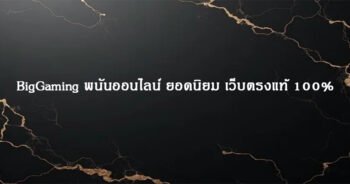 BigGaming พนันออนไลน์ ยอดนิยม เว็บตรงแท้ 100%