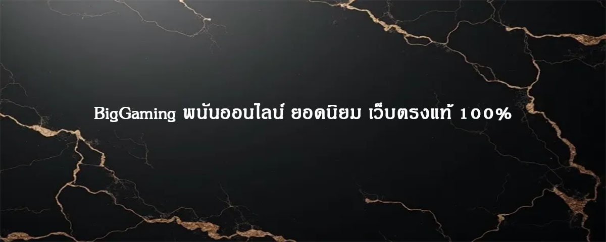 BigGaming พนันออนไลน์ ยอดนิยม เว็บตรงแท้ 100%