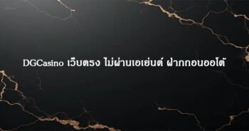 DGCasino เว็บตรง ไม่ผ่านเอเย่นต์ ฝากถอนออโต้