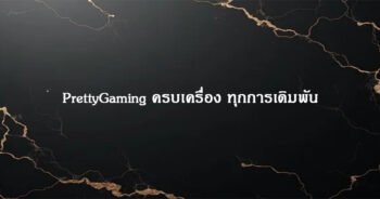 PrettyGaming ครบเครื่อง ทุกการเดิมพัน