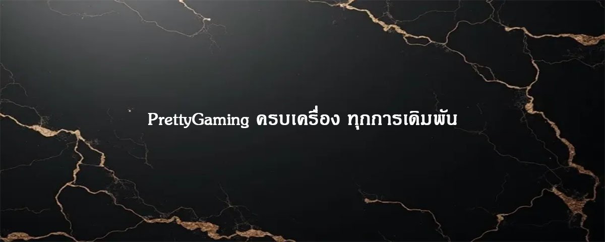 PrettyGaming ครบเครื่อง ทุกการเดิมพัน