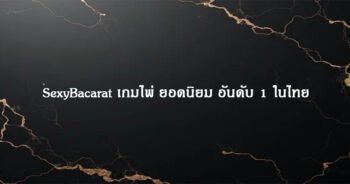SexyBacarat เกมไพ่ ยอดนิยม อันดับ 1 ในไทย