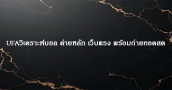 UFAวิเคราะห์บอล ค่ายหลัก เว็บตรง พร้อมถ่ายทอดสด