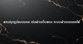 ครบทุกรูปแบบบอล เล่นผ่านเว็บตรง ระบบฝากถอนออโต้
