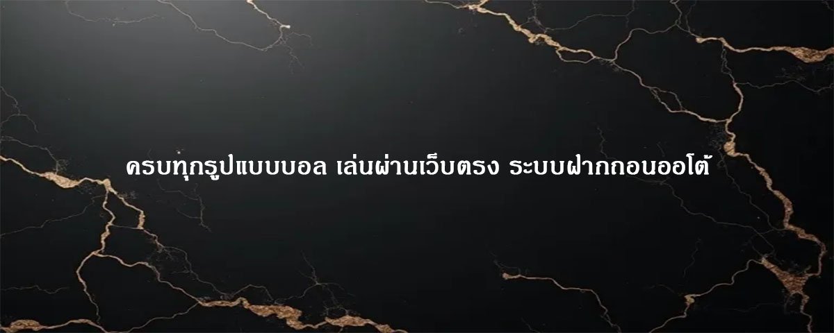 ครบทุกรูปแบบบอล เล่นผ่านเว็บตรง ระบบฝากถอนออโต้
