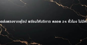 บอลส่งตรงจากยุโรป พร้อมให้บริการ ตลอด 24 ชั่วโมง ไม่มีหยุด