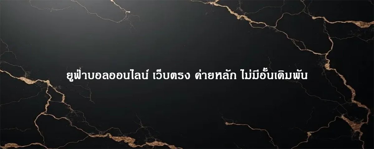 ยูฟ่าบอลออนไลน์ เว็บตรง ค่ายหลัก ไม่มีอั้นเดิมพัน