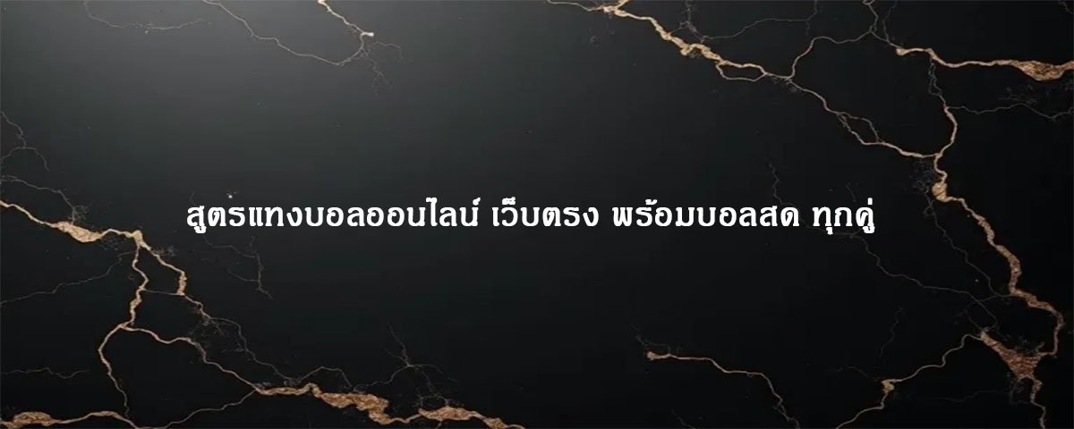 สูตรแทงบอลออนไลน์ เว็บตรง พร้อมบอลสด ทุกคู่