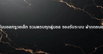ดิมพันบอลทรูวอเล็ท รวมครบทุกคู่บอล รองรับระบบ ฝากถอนออโต้