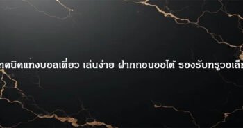 เทคนิคแทงบอลเดี่ยว เล่นง่าย ฝากถอนออโต้ รองรับทรูวอเล็ท