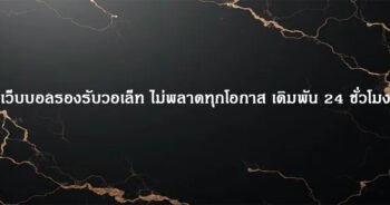 เว็บบอลรองรับวอเล็ท ไม่พลาดทุกโอกาส เดิมพัน 24 ชั่วโมง
