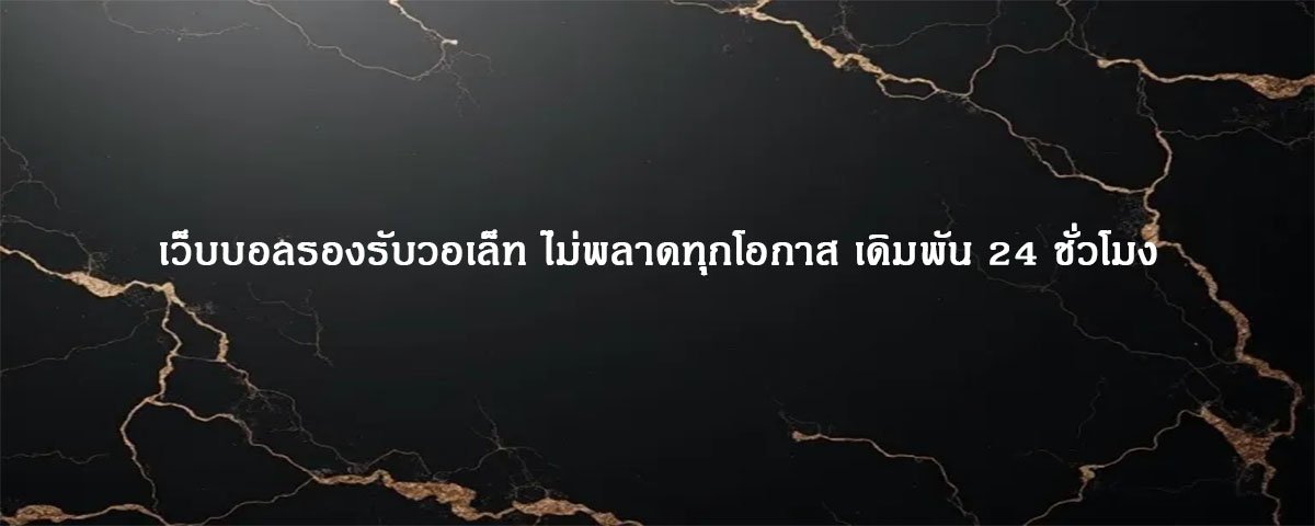 เว็บบอลรองรับวอเล็ท ไม่พลาดทุกโอกาส เดิมพัน 24 ชั่วโมง