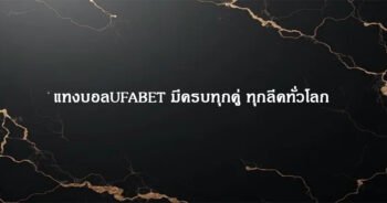 แทงบอลUFABET มีครบทุกคู่ ทุกลีคทั่วโลก