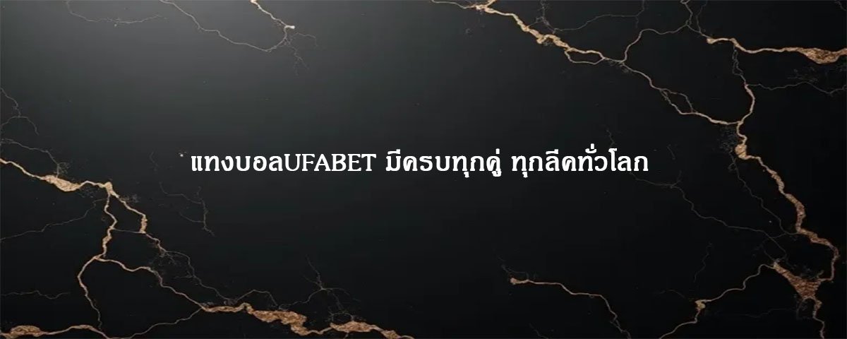 แทงบอลUFABET มีครบทุกคู่ ทุกลีคทั่วโลก