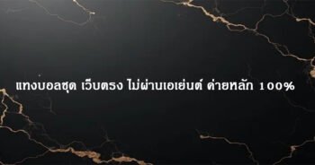 แทงบอลชุด เว็บตรง ไม่ผ่านเอเย่นต์ ค่ายหลัก 100%