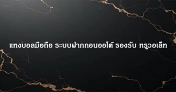 แทงบอลมือถือ ระบบฝากถอนออโต้ รองรับ ทรูวอเล็ท