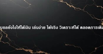 แทงบอลยังไงให้ได้เงิน เล่นผ่านเว็บตรง ไม่ผ่านเย่นต์