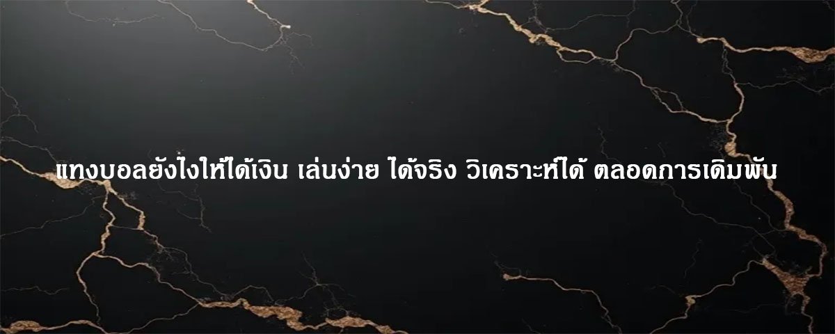 แทงบอลยังไงให้ได้เงิน เล่นผ่านเว็บตรง ไม่ผ่านเย่นต์