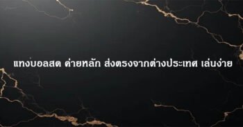 แทงบอลสด เว็บหลัก ระบบฝากถอนออโต้ ลื่นไหล