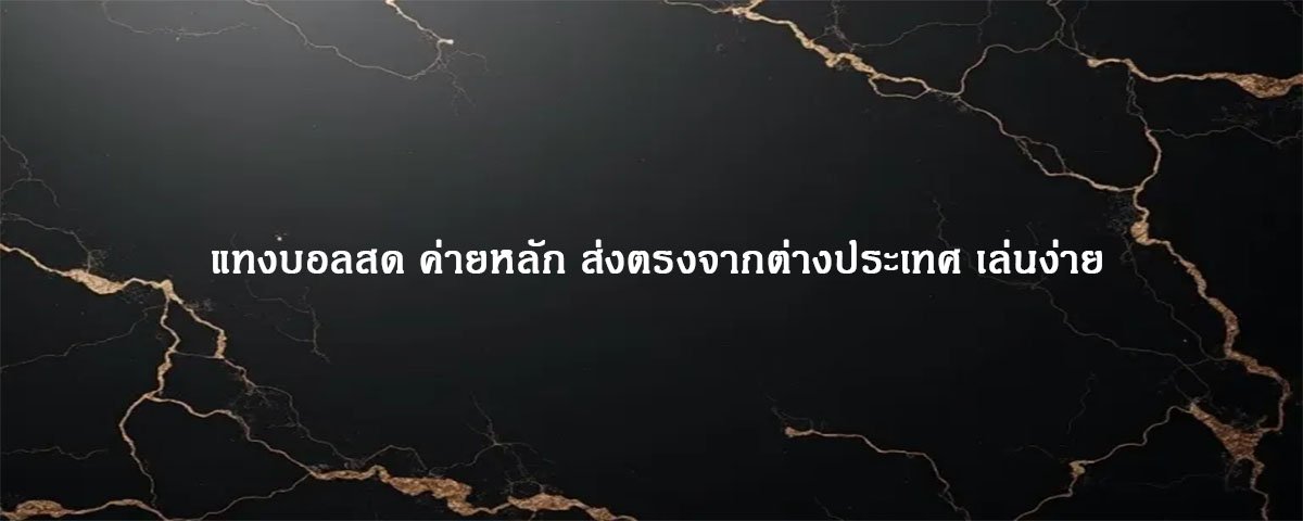 แทงบอลสด เว็บหลัก ระบบฝากถอนออโต้ ลื่นไหล