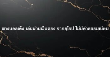 แทงบอลเต็ง เล่นผ่านเว็บตรง จากยุโรป ไม่มีค่าธรรมเนียม