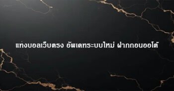 แทงบอลเว็บตรง อัพเดทระบบใหม่ ฝากถอนออโต้