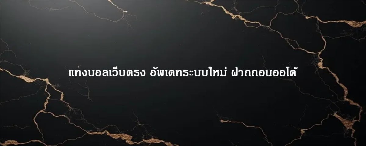 แทงบอลเว็บตรง อัพเดทระบบใหม่ ฝากถอนออโต้