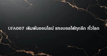 UFA007 เดิมพันออนไลน์ แทงบอลได้ทุกลีก ทั่วโลก