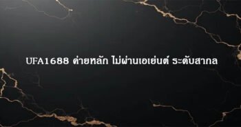 UFA1688 ค่ายหลัก ไม่ผ่านเอเย่นต์ ระดับสากล