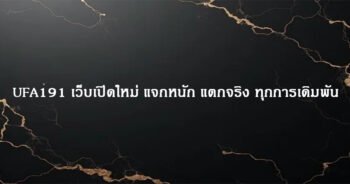 UFA191 เว็บเปิดใหม่ แจกหนัก แตกจริง ทุกการเดิมพัน