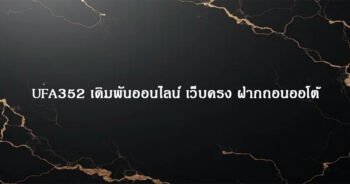 UFA352 เดิมพันออนไลน์ เว็บครง ฝากถอนออโต้