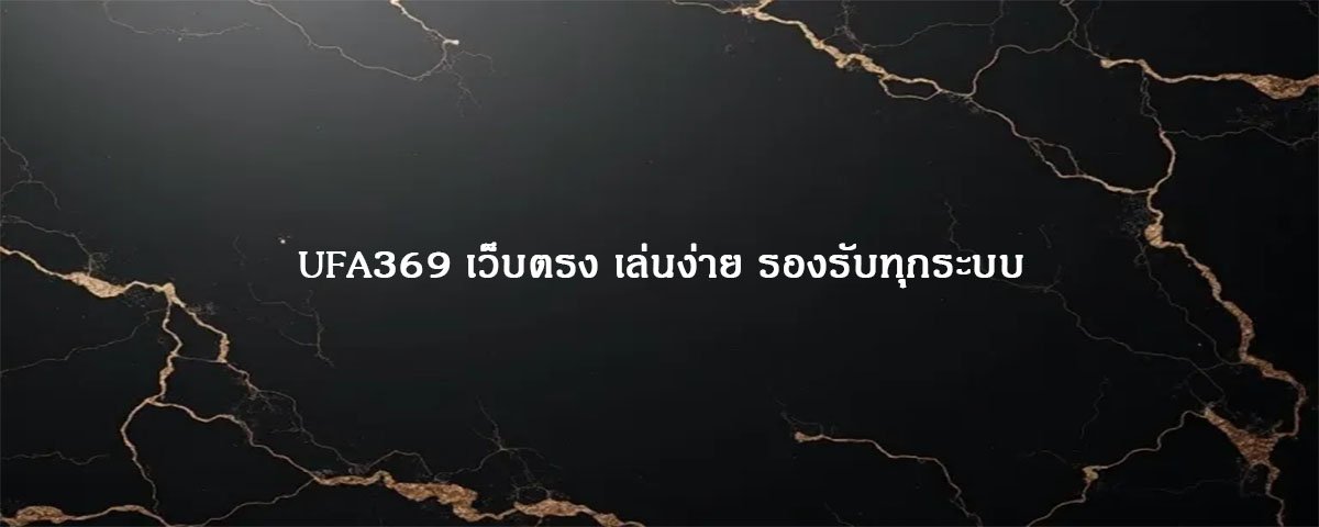 UFA369 เว็บตรง เล่นง่าย รองรับทุกระบบ
