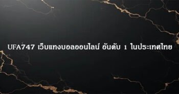 UFA747 เว็บแทงบอลออนไลน์ อันดับ 1 ในประเทศไทย