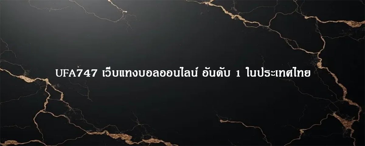 UFA747 เว็บแทงบอลออนไลน์ อันดับ 1 ในประเทศไทย