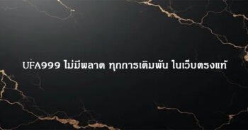 UFA999 ไม่มีพลาด ทุกการเดิมพัน ในเว็บตรงแท้