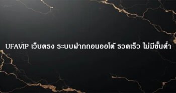 UFAVIP เว็บตรง ระบบฝากถอนออโต้ รวดเร็ว ไม่มีขั้นต่ำ
